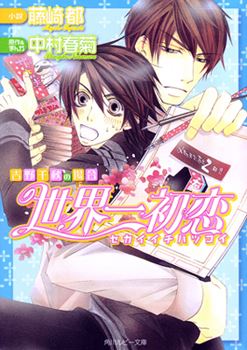 Icon of Sekaiichi Hatsukoi - Yoshino Chiaki no Baai