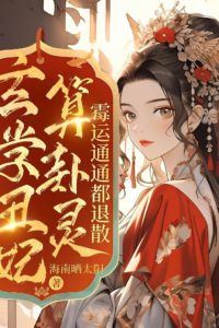 Icon of Metaphysics Ugly Concubine’s Divination Works, Bad Luck All Dispelled