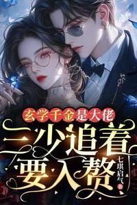Icon of Metaphysics Heiress is a Big Shot, Third Young Master Chases to Marry into her Family