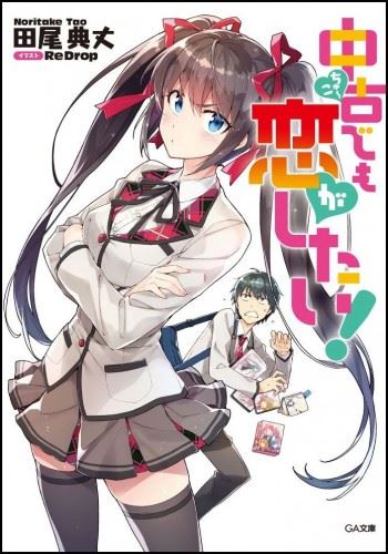 Icon of Chuuko demo Koi ga Shitai!