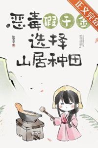 Icon of After the Fake Heiress Returned to the Mountain Village (Gourmet)