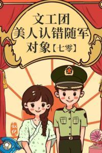 Icon of Art Troupe Beauty Mistakenly Identifies the Wrong Army Officer
