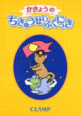 Icon of Kakyo no Chikyu Seifuku Nikki