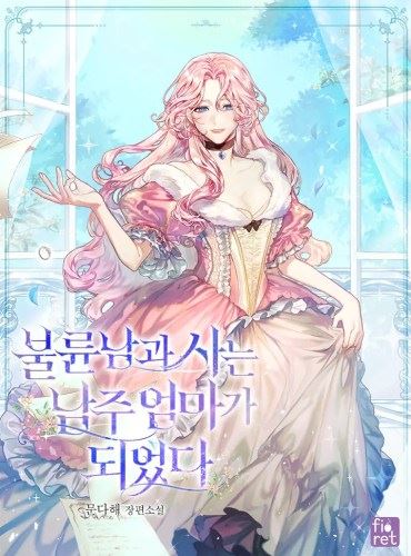 Icon of I Became The Mother Of the Male Lead Who Lives With An Adulterous Man