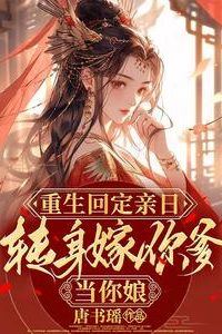 Icon of Reborn on the Day of My Betrothal: I'll Marry Your Father and Become Your Mother