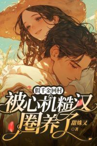 Icon of Fake Heiress Returns to the Village, Pampered by a Scheming Rustic Man