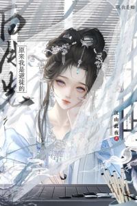 Icon of It Turns Out I’m the White Moonlight of My Rebellious Disciple [Rebirth]