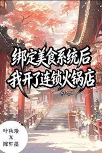 Icon of After Binding the Gourmet Recipe System, I Opened a Chain Hotpot Restaurant