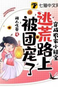 Icon of Transmigrated as the Farm Family’s Little Lucky Treasure, I Became Everyone’s Beloved on the Escape Route