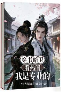 Icon of Transmigrated into a Novel as a Dark Guard: I'm a Professional at Watching the Drama