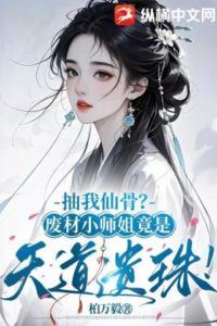 Icon of Extract My Immortal  Bones? The Useless Junior Sister Turns Out to be Heaven’s chosen