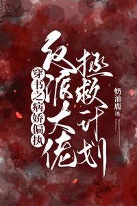 Icon of Transmigrated Into a Novel: The Plan to Save a Yandere Sickly Paranoid Villain Boss