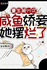 Icon of Reborn for the 99th Time, the Pampered Salted-Fish Concubine Decided to Give Up