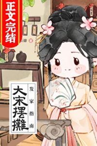 Icon of A Guide to Making a Fortune by Setting Up Stalls in the Great Song Dynasty (Food)
