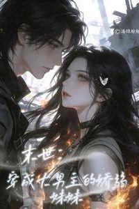Icon of Apocalypse: Transmigrated as the Male Lead’s Delicate Younger Sister
