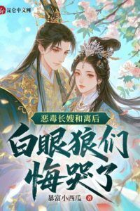Icon of After the Malicious Eldest Sister-in-Law Divorces, the Ungrateful White-Eyed Wolves Regret and Cry
