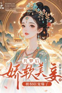 Icon of After Shared Dreams, the Delicate Concubine Is Doted On by the Powerful Official