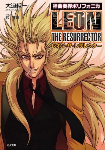 Icon of Shinkyoku Soukai Polyphonica Leon The Ressurector