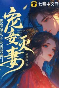 Favoring a Concubine and Ruining the Wife? I Remarried the Crown Prince and Exterminated the Scumbag’s Family