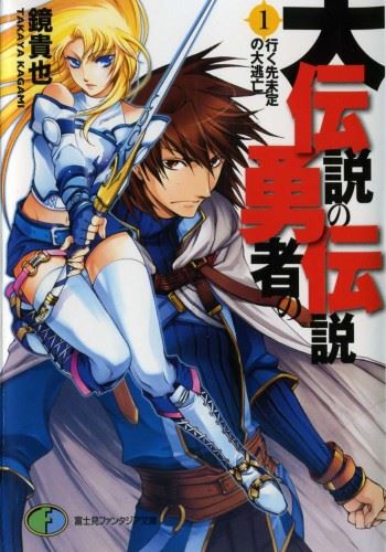 Icon of Dai Densetsu no Yuusha no Densetsu