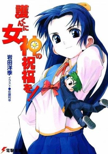 Icon of Mamoru-kun ni Megami no Shukufuku wo!