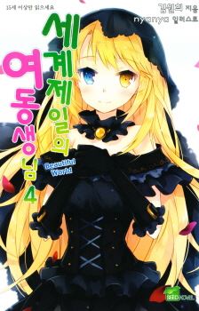 Sekai Ichi no Imouto-sama