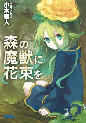 Icon of Mori no Majuu ni Hanataba wo