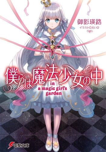 Icon of Bokura wa Mahou Shoujo no Naka - in a magic girls garden
