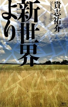 Icon of Shin Sekai yori