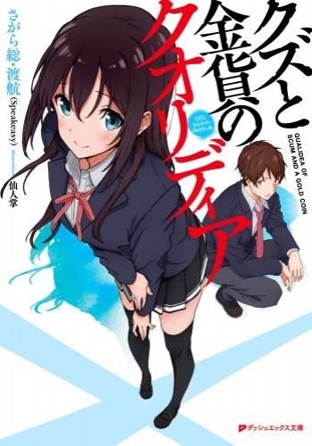 Icon of Kuzu to Kinka no Qualidea
