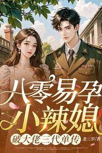 Icon of 80s: Easily-Fertile Spicy Wife Breaks the Tycoon's Three-Generation Sole Heir Curse