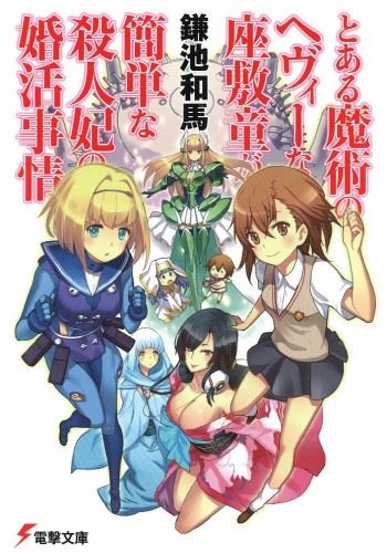 Toaru Majutsu no Heavy na Zashikiwarashi ga Kantan na Satsujinki no Konkatsu Jijou