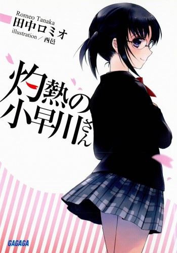 Shakunetsu no Kobayakawa-san