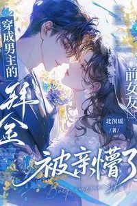 Icon of Transmigrated Into the Male Protagonist's Gold-Digger Ex-Girlfriend, Stunned by His Kiss