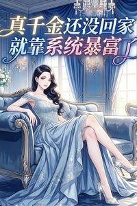 The True Daughter Got Rich with the System Before She Even Returned Home