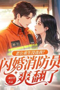 Icon of Ignored by My Reincarnated Husband? Flash-Marrying a Firefighter Made Me Ecstatic!