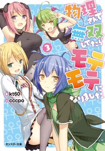 Icon of Butsuri-san de Musou shitetara Motemote ni Narimashita