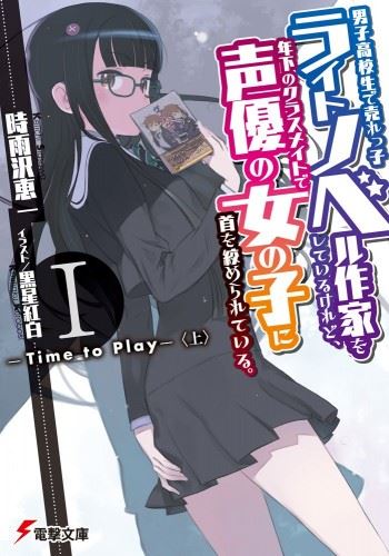 Icon of Danshi Koukousei de Urekko Light Novel Sakka wo Shiteiru Keredo, Toshishita no Classmate de Seiyuu no Onna no Ko ni Kubi wo Shimerareteiru.