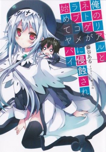 Icon of Ore no Real to Netgame ga Love Come ni Shinshokusare Hajimete Yabai
