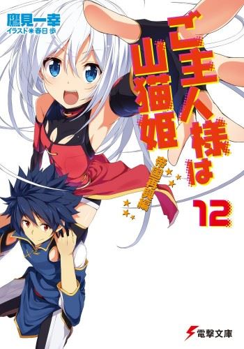 Icon of Goshujin-sama wa Yamaneko-hime