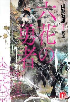 Icon of Rokka no Yuusha