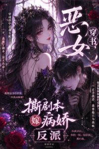 Icon of The Villainess Transmigrates into a Novel, Tears Up the Script, and Marries the Sickly Villain