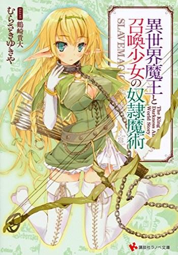 Icon of Isekai Maou to Shoukan Shoujo no Dorei Majutsu