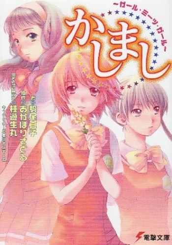Icon of Kashimashi - Girl Meets Girl