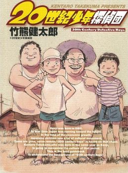 Icon of 20 Seiki Shounen Tanteidan
