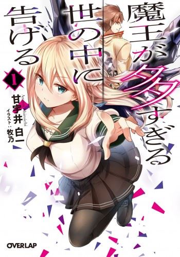 Icon of Maou ga Oosugiru Yo no Naka ni Tsugeru