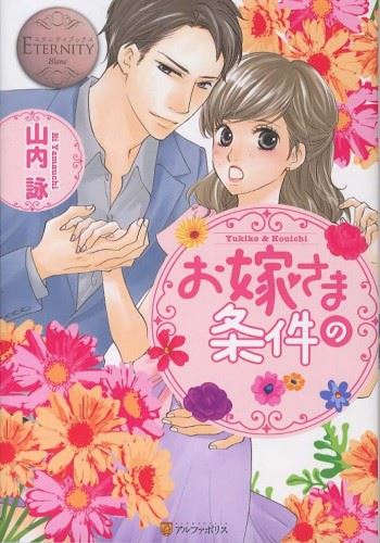 Oyome-sama no Jouken