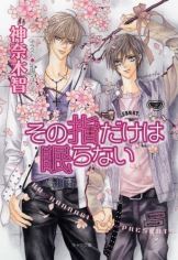 Icon of Sono Yubi Dake ga Shitte Iru