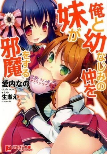 Ore to Osananajimi no Naka wo Imouto ga Jama wo Suru