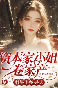Icon of The Capitalist Heiress Who Stole Her Family's Fortune and Reincarnated to Find Love